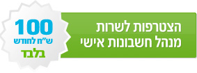הצטרפות לשרות מנהל חשבונות אישי
