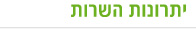 יתרונות השרות