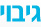 גיבוי